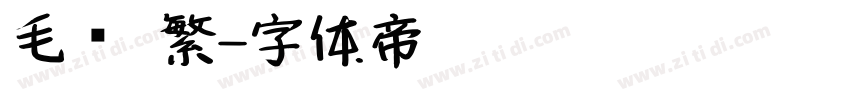 毛笔 繁字体转换